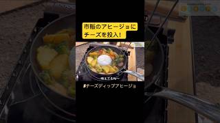 市販のアヒージョにチーズを加えて、キャンプ飯を作りましたー🏕️🍳フライパンひとつで作れる簡単キャンプ 飯です😁✨ キャンプ飯 キャンプ チーズディップアヒージョ アヒージョ しるキャン [upl. by Boar]