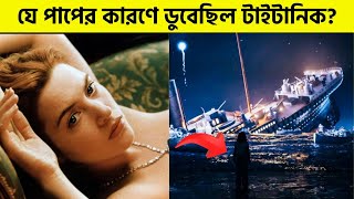 কেনো ডুবে গিয়েছিলো টাইটানিক  সেই রাত্রে কি হয়েছিলো যা গোপন করা হয়  Mystery About Titanic [upl. by Idroj]