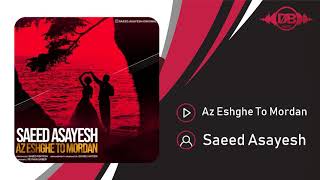 Saeed Asayesh  Az Eshghe To Mordan  OFFICIAL TRACK سعید آسایش  ازعشق تو مردن [upl. by Barret194]