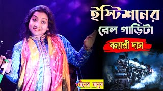 Istishaner Rail Garita  Banyashree Das  বন্যাশ্রী দাস  ইস্টিশনের রেল গাড়িটা  Bengali Folk Song [upl. by Peony35]