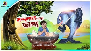 NANDALALER BHAGYA  Bangla Golpo  SSoftoons  Bangla cartoon story  Bangla Fairy tales [upl. by Leafar731]