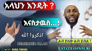 አላህን እንዴት  እናስታዉስ اذكروا الله Ustaz Yasin Nuru አዲስ ዳዋ Amharic Dawa 2023 [upl. by Berthold]