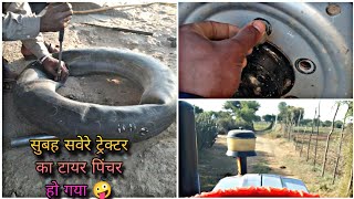 सुबह सवेरे ट्रेक्टर का टायर पिंचर हो गया 🤪 [upl. by Hyacinthia]