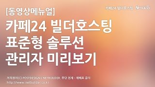 넷빌더 카페24빌더호스팅표준형 솔루션 관리자페이지 둘러보기 [upl. by Atinoj]