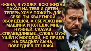 Всю жизнь пахал на тебя и детей а теперь хочу пожить для себя Муж ушёл но вскоре [upl. by Adelaja841]