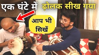 सिर्फ 1 घंटे में ढ़ोलक बजाना सिखें Learn dholak bajane ka aasan tarika [upl. by Midas]