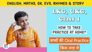 बच्चों की Oral Practice किस तरह ले  LKG  UKG  CLASS 1 Syllabus  English  Maths  RKistic [upl. by Isaiah]