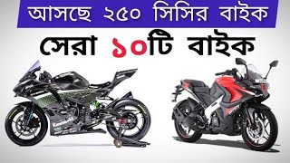 2024 Top 10 Upcoming 250cc bike in Bangladesh  NewBike  Sportsbike [upl. by Mintz448]