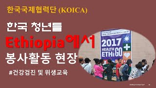 해외 봉사 KOICA 단원들 소개  이디오피아 위생 및 감염 예방 교육 [upl. by Ttimme]