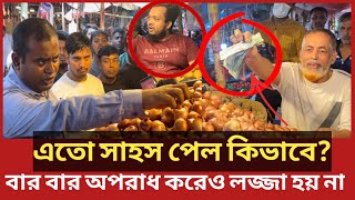 জরিমানা করায় টাকা ছুড়ে দিলো ব্যবসায়ী যা করলেন ভোক্তা অধিকারের কর্মকর্তা Daily IssuesVokta odhikar [upl. by Calia86]