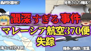 【ゆっくり解説】海上で消滅 マレーシア航空370便墜落事件【未解決事件】 [upl. by Pellikka]