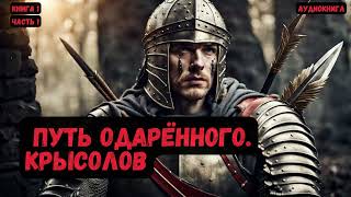 ФантастикаПуть одарённогоКрысоловКнига 1 Часть 1 фантастика audiobook попаданцы аудиокниги [upl. by Hallutama320]