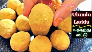 எலும்புகளுக்கு பலம் தரும் சத்தான லட்டு ulundhu laddu recipe in tamil  Snacks Recipe  Ladoo Recipe [upl. by Arvy]