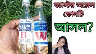 ক্যাস্টর অয়েল কোনটি ভালো  How to know Original castor oil  আসল ক্যাস্টর অয়েল চেনার উপায় [upl. by An]