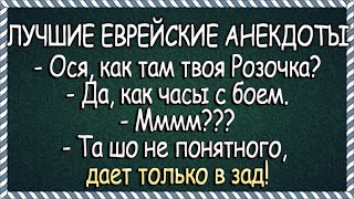 У Абрама с Розочкой проблемы в постели Лучшие Еврейские Анекдоты [upl. by Nnylrats]