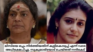 ലിസിയെ ഒപ്പം നിർത്തിയതിന് കൂട്ടികൊടുപ്പ് എന്ന് വരെ youtubemalayalamactresslifemoviesmovienews [upl. by Neerac495]