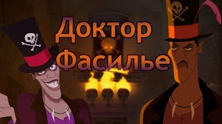 Доктор Фасилье из мультфильма Принцесса и лягушкаХарактер магия внешний вид и многое другое [upl. by Rogerio]