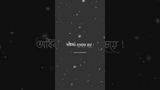 কাউকে জোর করে অধিকার দেখানো চেয়ে 🥺😰 Koster status •Bangla shayari black screen status shorts [upl. by Christiana]