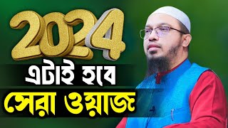 Ahmadullah Waz 2024 শায়খ আহমাদুল্লাহ waz official [upl. by Gaynor]