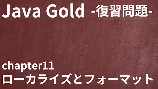 【Java Gold 復習問題 chapter11 ローカライズとフォーマット】 [upl. by Ernst]