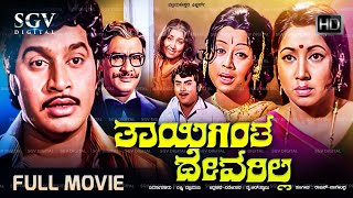 Thayigintha Devarilla Kannada Movie 1977  Full HD   Srinath Jayanthi Manjula [upl. by Ahserkal]