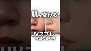 日焼け止めスプレーの正しい使い方 日焼け止め 肌荒れ スキンケア [upl. by Stav]