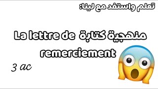 منهجية كتابة lettre de remerciement 😱📝 [upl. by Reave]