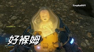 【死亡擱淺】獎盃【好褓姆】與BB達到最高連結等級 [upl. by Syman]