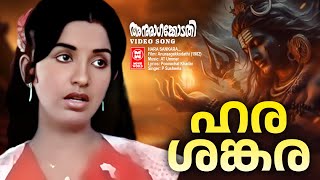 Harasankara sivasankara Anuraagakkodathi P Susheela Vani Jairam  AT Ummer  Malayalam Film song [upl. by Osy]