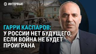 Гарри Каспаров о поддержке россиян в эмиграции конфликтах в российской оппозиции и о будущем России [upl. by Onimixam400]