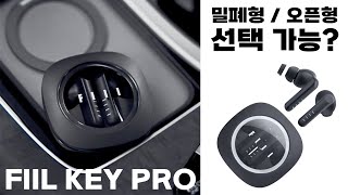 밀폐형  오픈형 선택 가능  미친 통화품질  5만원대 올킬 TWS  FiiL Key Pro [upl. by Kilah]