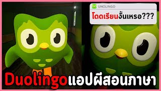 Duolingo แอปสอนภาษากลายเป็นเกมผี😱  Unolingo  The Last Call  Haunted Mine 3 Random Horror Games [upl. by Hugues]