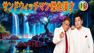 サンドウィッチマン 傑作漫才コント 15【睡眠用・作業用・ドライブ・高音質BGM聞き流し】（概要欄タイムスタンプ有り） お笑いラジオ [upl. by Namurt]