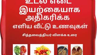 உடல் எடை அதிகரிக்க உதவும் சித்த மருத்துவ உணவு  udal edai athikarikka  weight gain natural foods [upl. by Chow608]