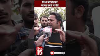 शिक्षा और रोज़गार पर बात करती बीजेपी  The News15  Shorts Feed ytshorts bjp [upl. by Datnow]