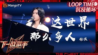 LOOP TIME｜ 张淇《这世界那么多人》｜下一战歌手The Next Singer｜纯享循环｜MangoTV Music [upl. by Maegan514]