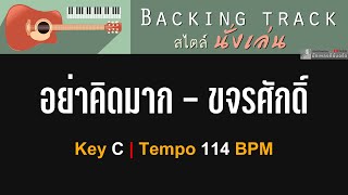 อย่าคิดมาก  ขจรศักดิ์ รัตนนิสสัย  Backing track สไตล์นั่งเล่น  Key C  114 BPM [upl. by Yllod55]