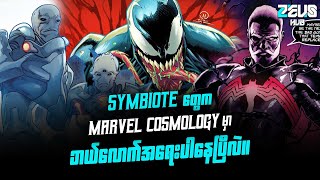 Symbiote တွေ Marvel Cosmology မှာ ဘယ်လောက်အရေးပါနေပြီလဲ [upl. by Sladen]