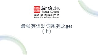 最强英语动词系列之get（上） [upl. by Salokcin]