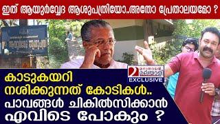 കാടുകയറി നശിക്കുന്നത് കോടികൾപാവങ്ങൾ ചികിൽസിക്കാൻ എവിടെ പോകും   government Ayurveda hospital [upl. by Hepsiba]