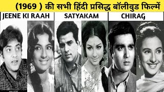 1969 OF ALL FAMOUS BOLLYWOOD MOVIES LIST1969 की सभी प्रसिद्ध बॉलीवुड फिल्मों की सूची [upl. by Ainet]