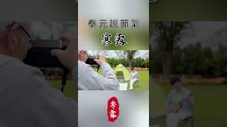 【二十四節氣】泰元說節氣：兩岸寒露。 Part4 shanghai taiwan taiwanculture [upl. by Eillo]