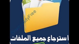 استعادة الملفات المحذوفة من القرص الصلب والفلاش ميموري باستخدام نسخة اصلية Recovery myfiles [upl. by Bramwell]