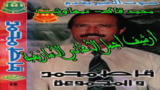 9at mohamedTamhawcht 5 tahidoust ourchi righأغاني من الأرشيف محمد قاطتمهاوشت [upl. by Campos]