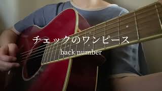 【👗】チェックのワンピースback number [upl. by Solram]