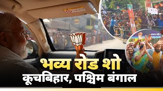 Love and affection for PM Modi during roadshow in Cooch Behar West Bengal [upl. by Ranilopa262]