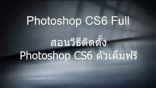 Photoshop CS6 สอนวิธีติดตั้งโปรแกรมตัดต่อรูปภาพ [upl. by Ailyt]