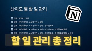 노션으로 할 일 일정 프로젝트 관리 5단계 완벽 정리 내 노션 실력은 과연 [upl. by Odlanra]