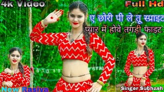 new trending Songs ए छोरी पी ले तु स्प्राइट pyar me hove tagdi fight सिंगर सुभाष गडरिया [upl. by Oninotna102]