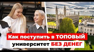 Как поступить в ТОПОВЫЙ университет БЕЗ ГРОША В КАРМАНЕ Все нюансы NeedBlind Admission [upl. by Halimeda358]